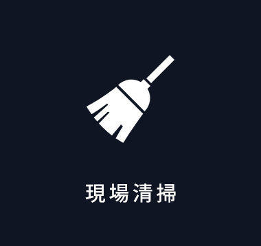 現場清掃