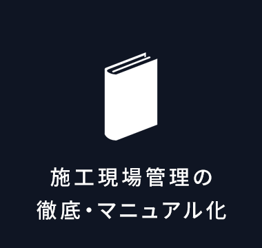施工現場管理の徹底・マニュアル化