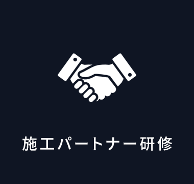 施工パートナー研修