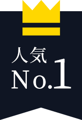 人気No.1