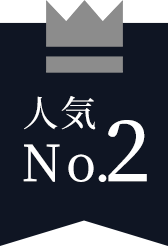 人気No.2