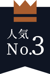 人気No.3