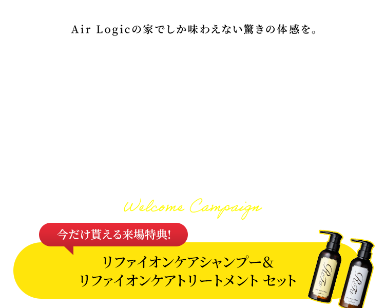 Air Logicの家でしか味わえない驚きの体感を。期間限定モデルハウス来場予約受付中