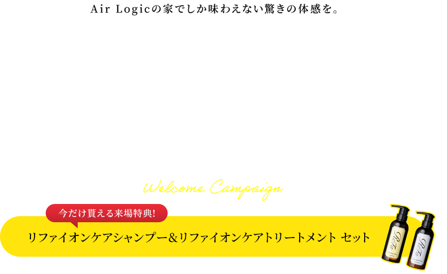 Air Logicの家でしか味わえない驚きの体感を。期間限定モデルハウス来場予約受付中