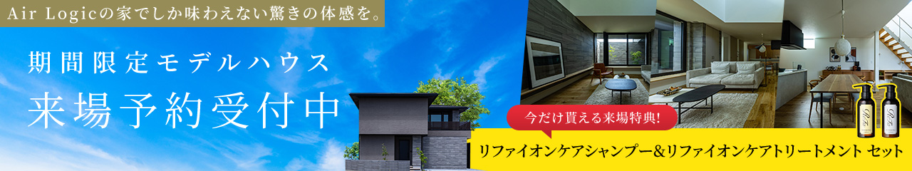 期間限定モデルハウス来場予約受付中
