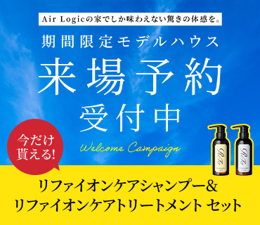 モデルハウス来場予約受付中!