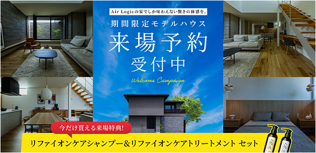 モデルハウス来場予約受付中！