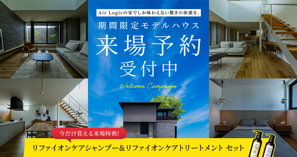 モデルハウス来場予約受付中!