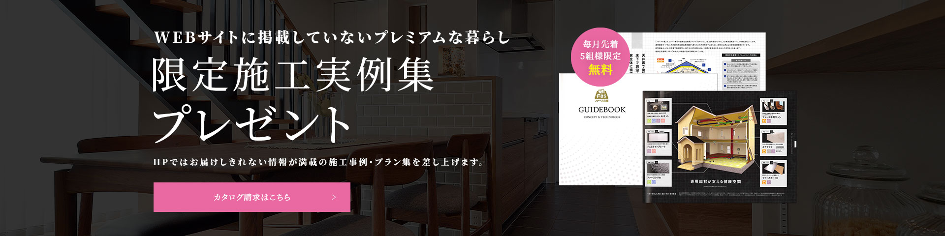 限定施工実例集プレゼント