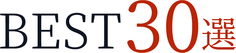 BEST 30選