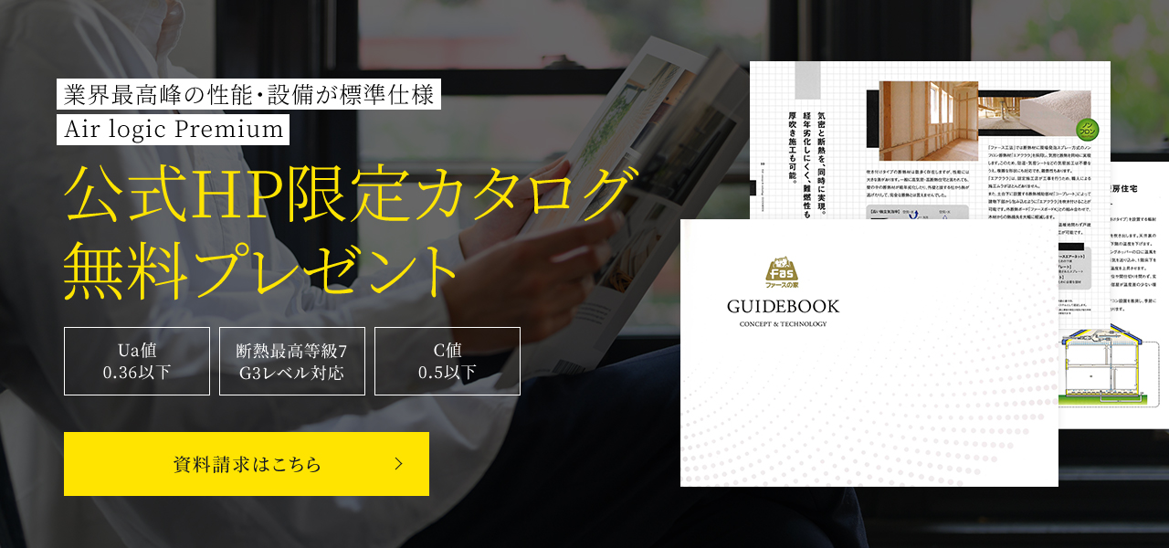 業界最高峰の性能・設備が標準仕様Air logic Premium 公式HP限定カタログ無料プレゼント 資料請求はこちら