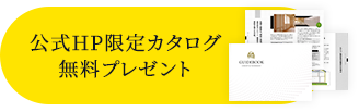 公式HP限定 カタログ 無料プレゼント