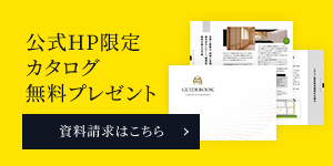 公式HP限定 カタログ 無料プレゼント 資料請求はこちら