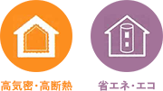 高気密・高断熱 省エネ・エコ
