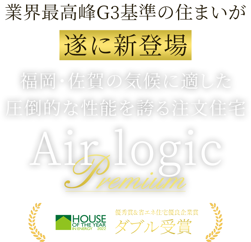 業界最高峰G3基準の住まいが遂に新登場 福岡・佐賀の気候に適した圧倒的な性能を誇る注文住宅 Air Logic Premium